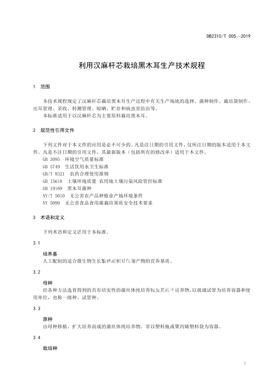 DB2310T 005-2019利用汉麻杆芯栽培黑木耳生产技术规程.pdf_第3页