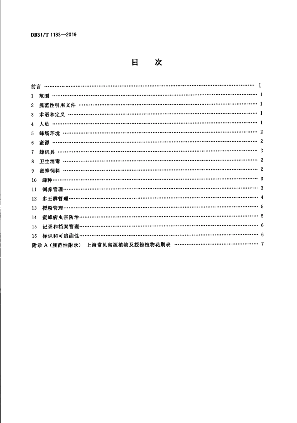 DB31T 1133-2019蜜蜂养殖技术规范.pdf_第2页