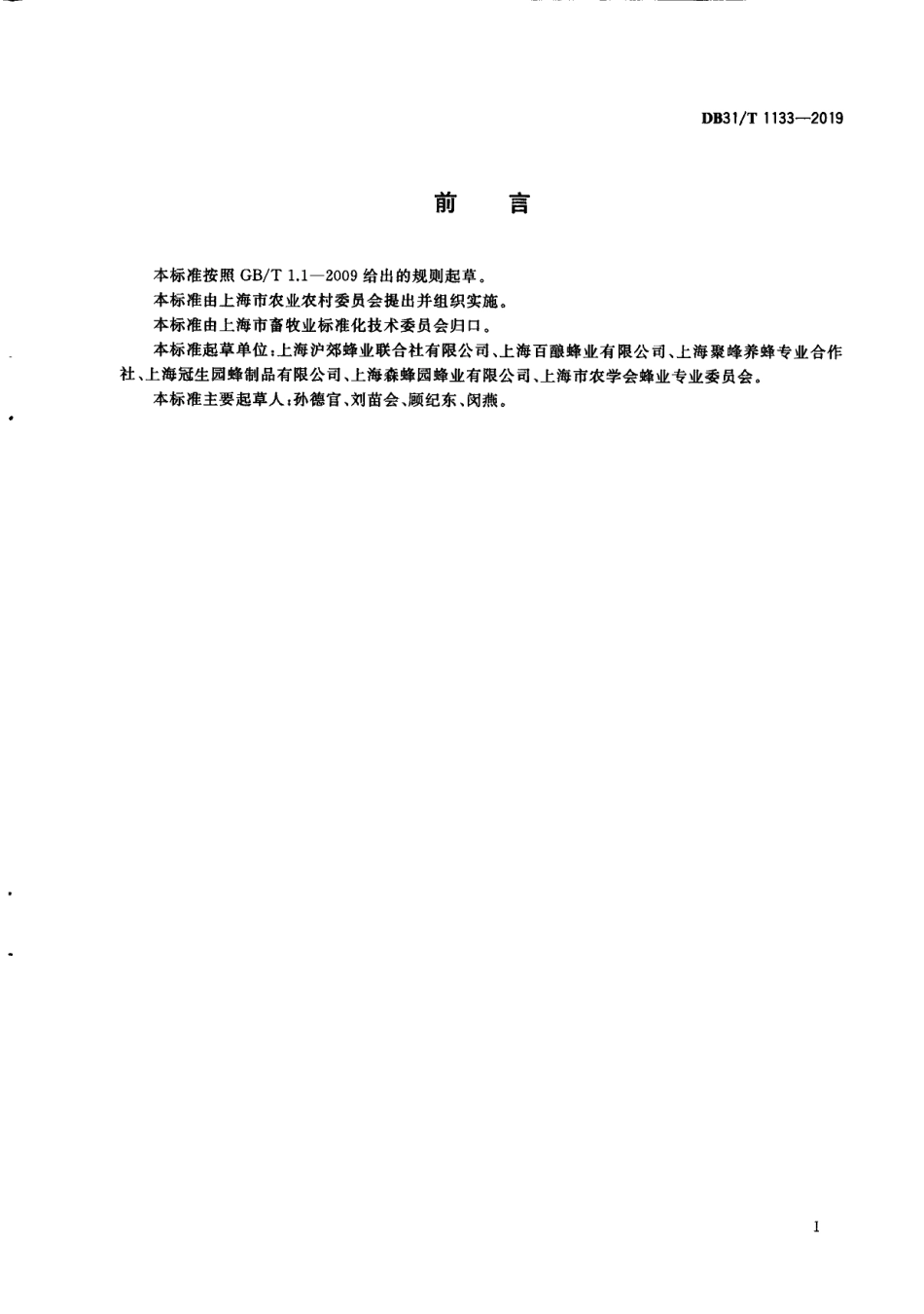 DB31T 1133-2019蜜蜂养殖技术规范.pdf_第3页