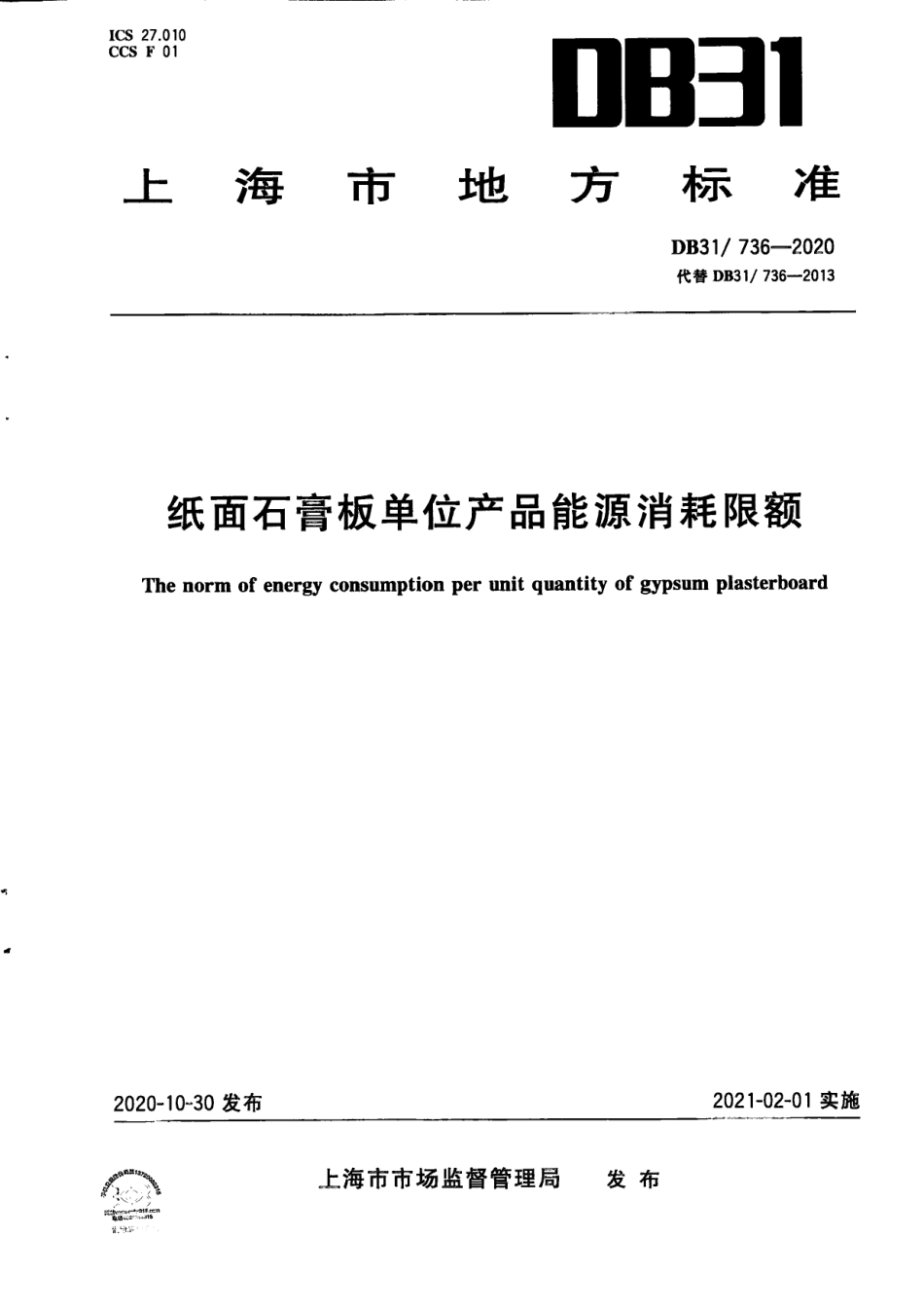 DB31736-2020纸面石膏板单位产品能源消耗限额.pdf_第1页