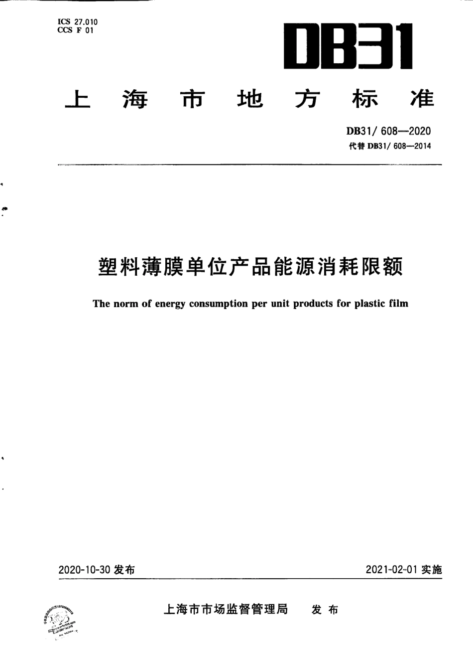 DB31608-2020塑料薄膜单位产品能源消耗限额.pdf_第1页
