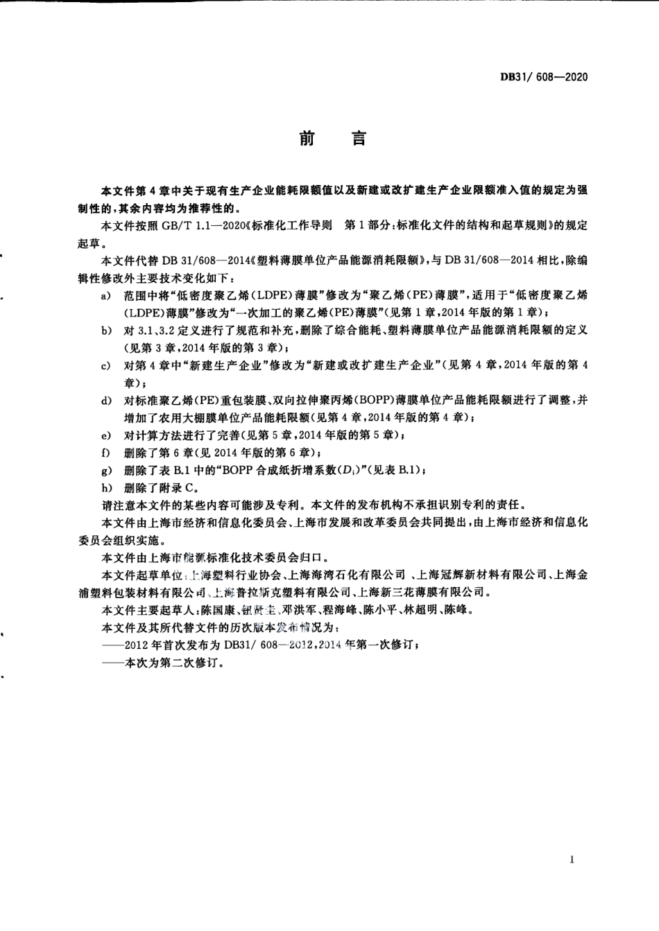 DB31608-2020塑料薄膜单位产品能源消耗限额.pdf_第3页