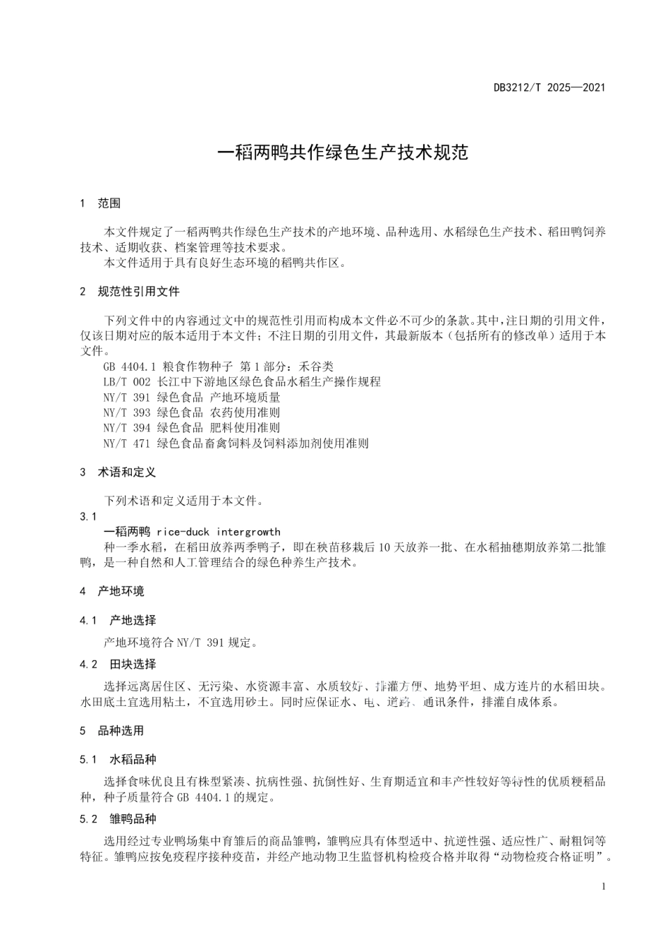 DB3212T 2025—2021一稻两鸭共作绿色生产技术规范.pdf_第3页