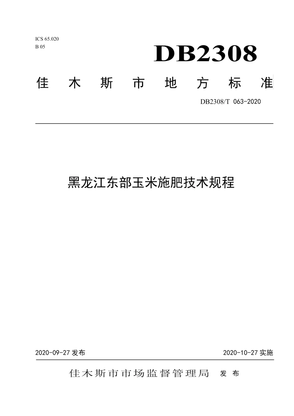 DB2308T063-2020黑龙江东部玉米施肥技术规程.pdf_第1页