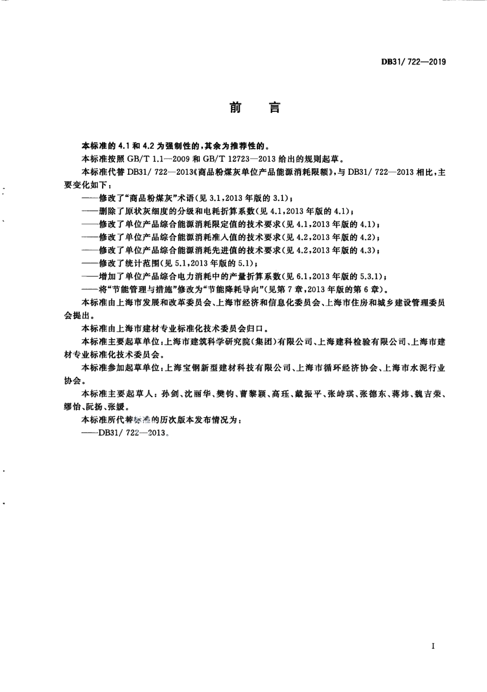 DB31722—2019商品粉煤灰单位产品能源消耗限额.pdf_第3页
