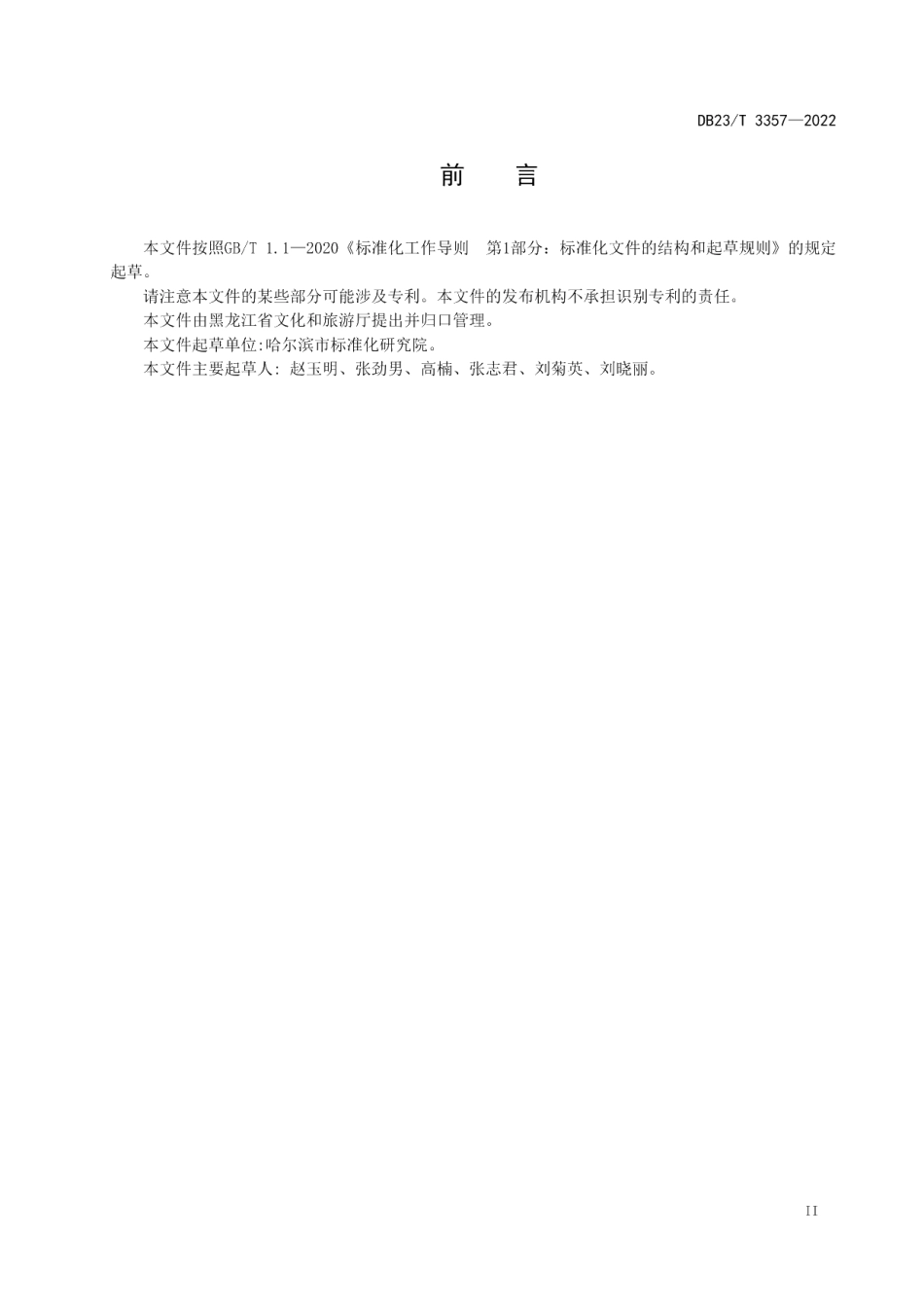 DB23T 3357—2022冰雪景观景区游乐项目服务规范.pdf_第3页