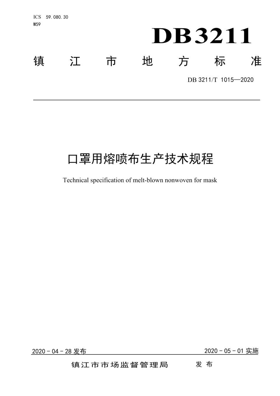 DB3211T 1015-2020口罩用熔喷布生产技术规程.pdf_第1页