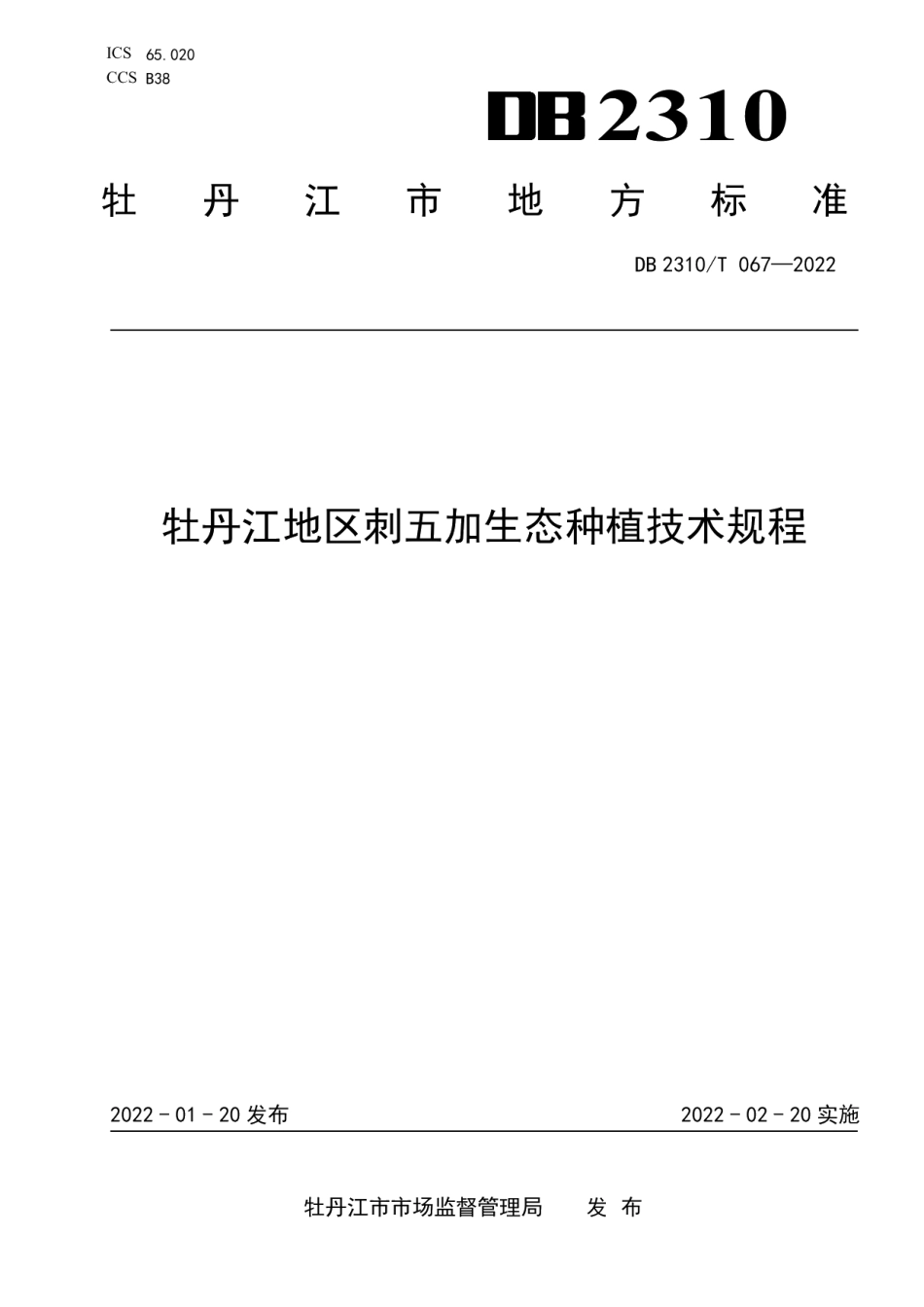DB2310T 067-2022牡丹江地区刺五加生态种植技术规程.pdf_第1页