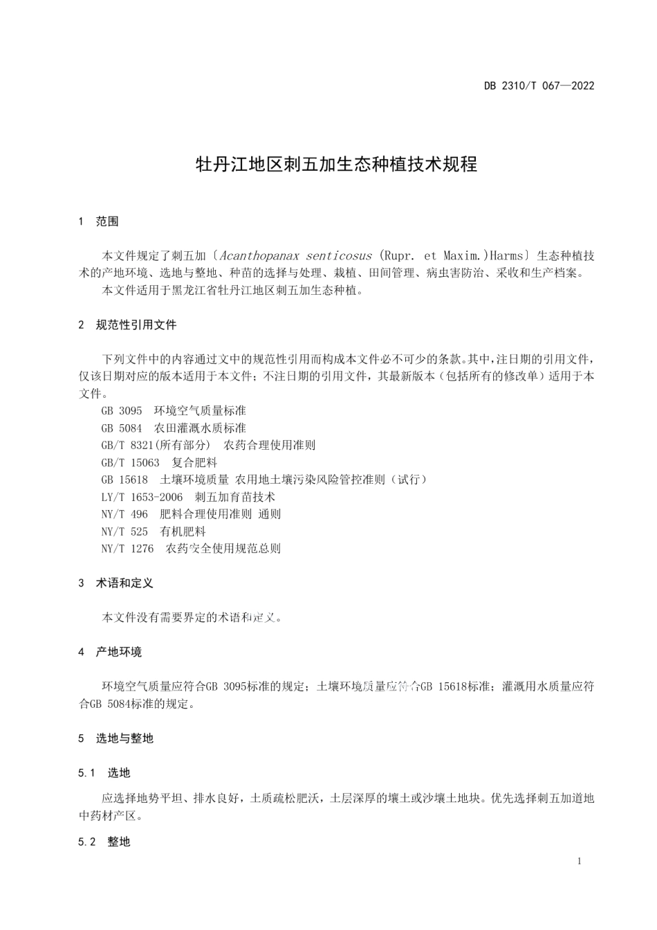 DB2310T 067-2022牡丹江地区刺五加生态种植技术规程.pdf_第3页
