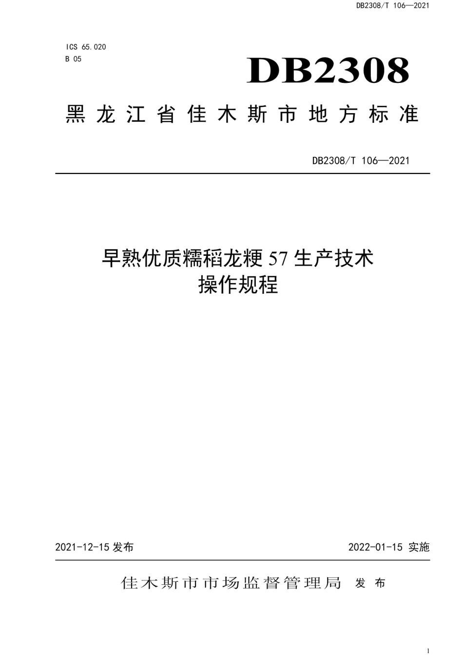 DB2308T106-2021早熟优质糯稻龙粳57生产技术操作规程.pdf_第1页