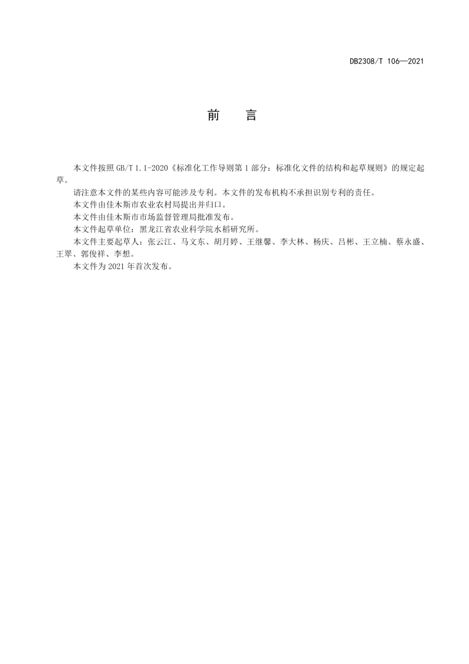 DB2308T106-2021早熟优质糯稻龙粳57生产技术操作规程.pdf_第2页