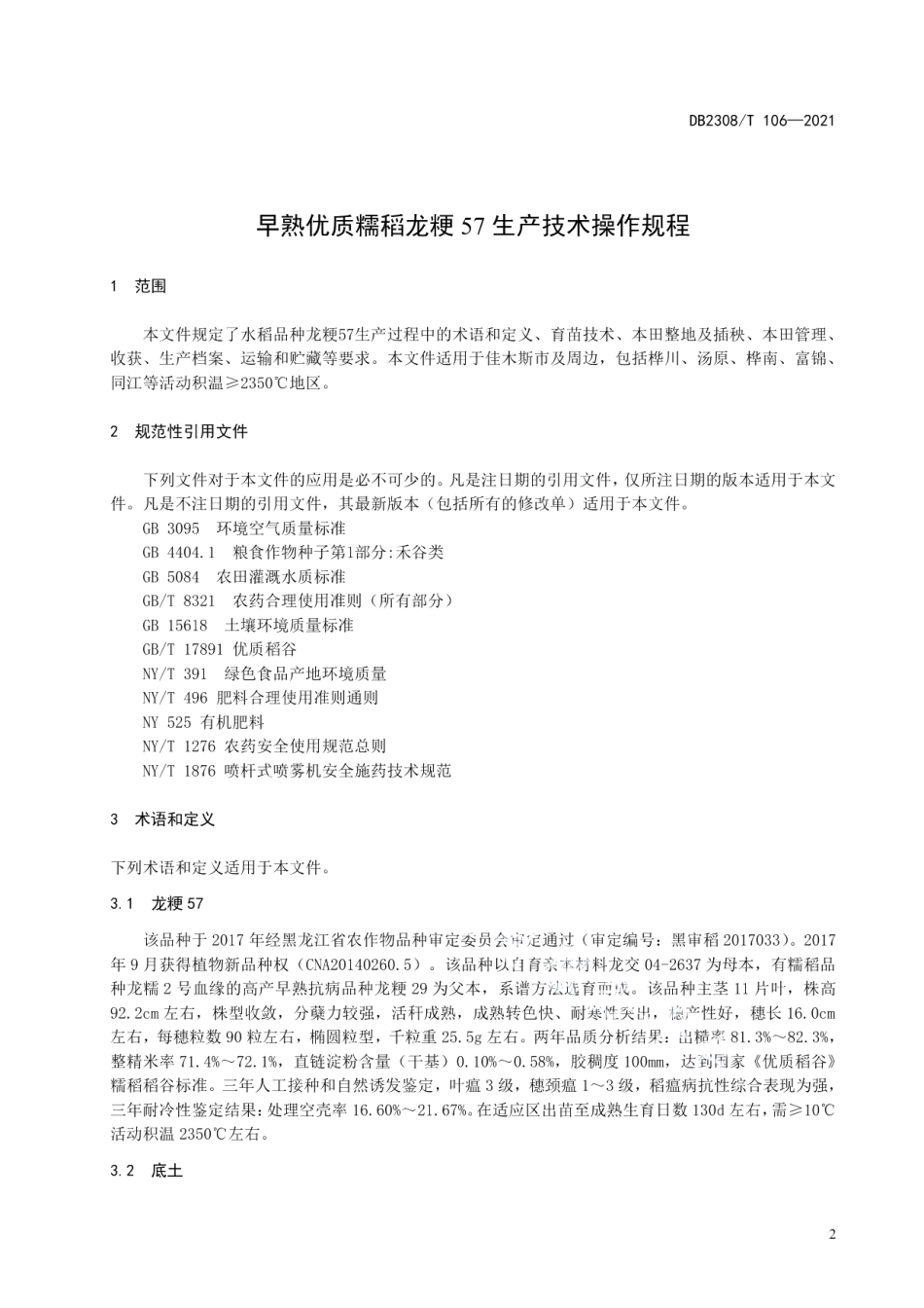 DB2308T106-2021早熟优质糯稻龙粳57生产技术操作规程.pdf_第3页
