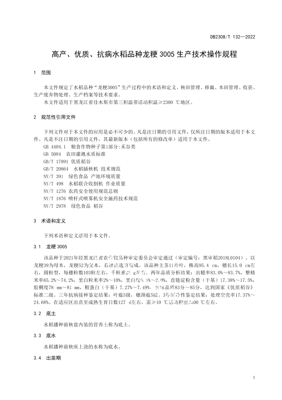 DB2308T 132-2022高产、优质、抗病水稻品种龙粳3005生产技术操作规程.pdf_第3页