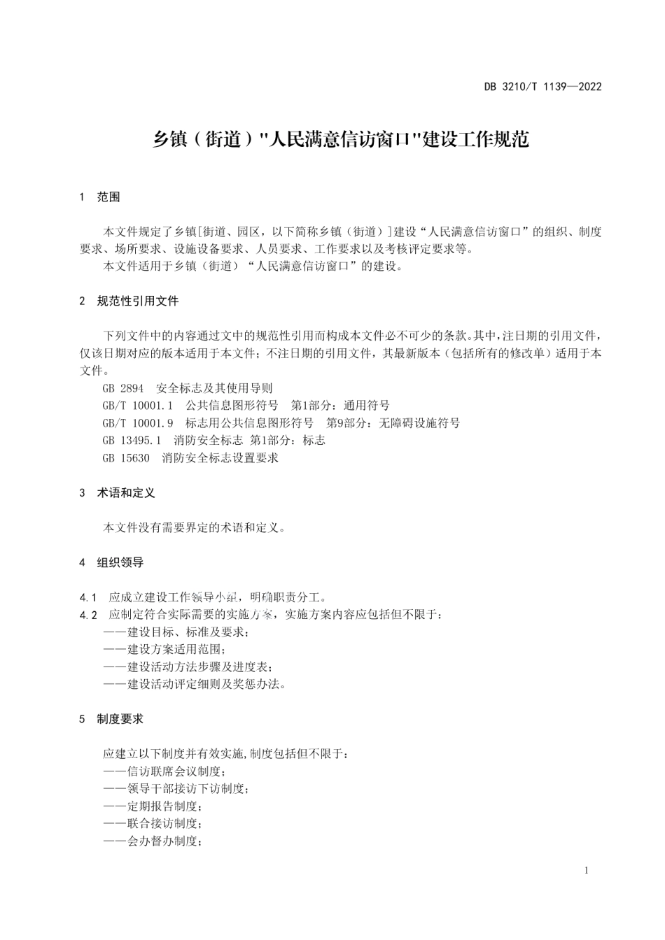 DB3210T 1139-2022乡镇（街道）人民满意信访窗口建设工作规范.pdf_第3页