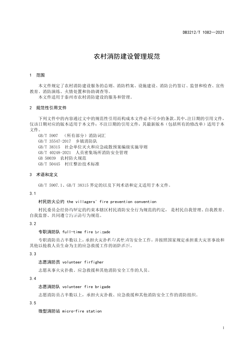 DB3212T 1082—2021农村消防建设管理规范.pdf_第3页