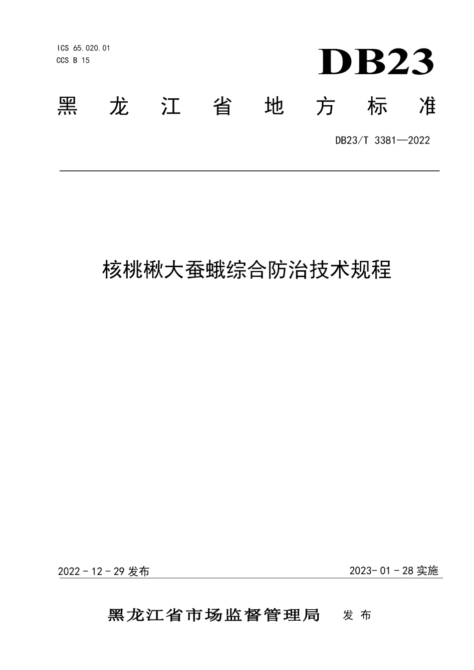 DB23T 3381—2022核桃楸大蚕蛾综合防治技术规程.pdf_第1页