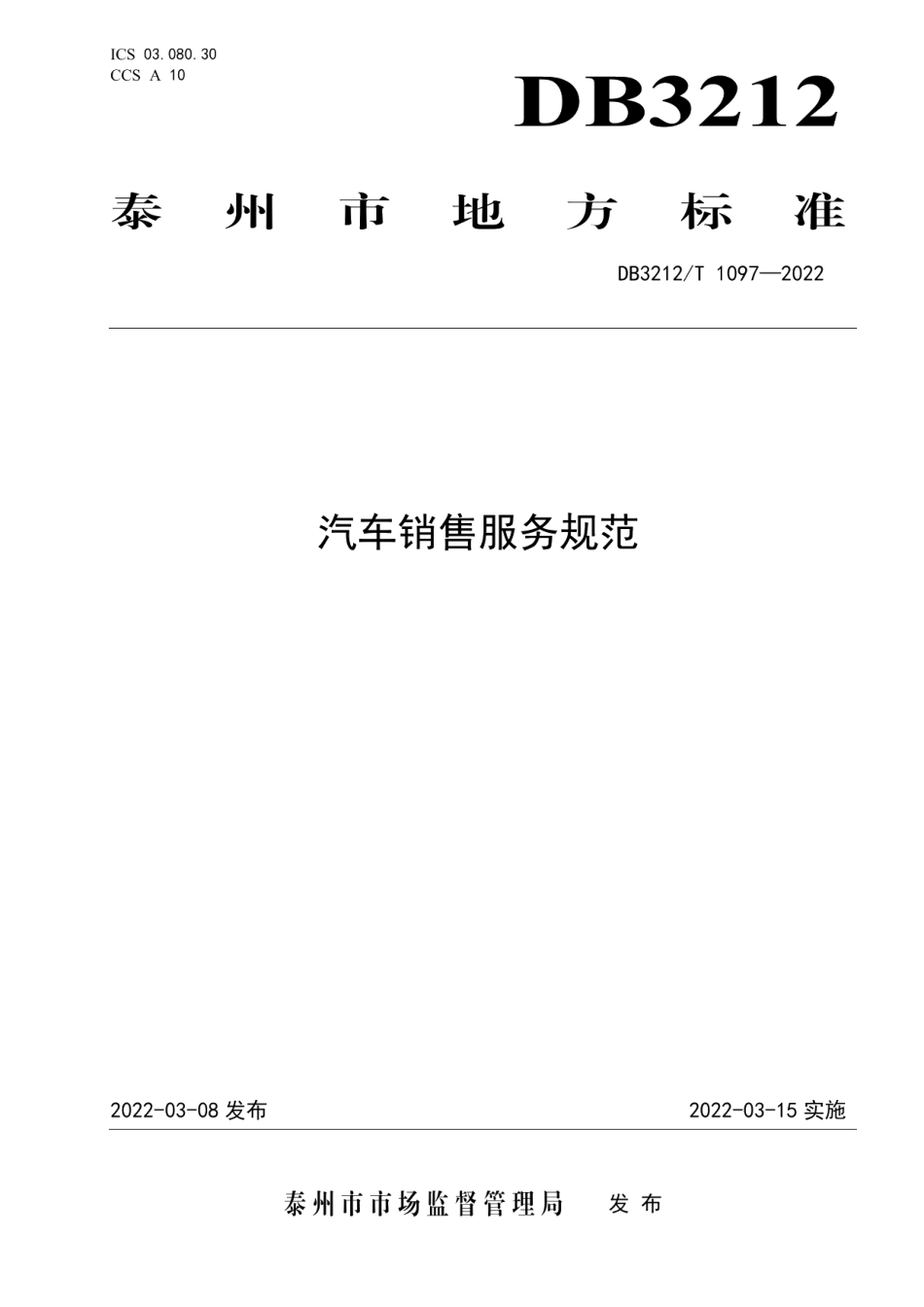 DB3212T 1097—2022汽车销售服务规范.pdf_第1页