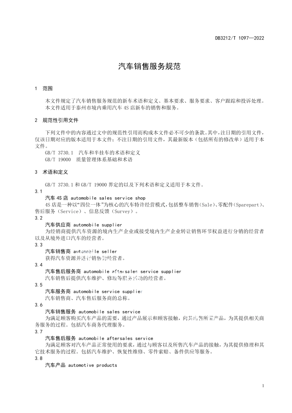 DB3212T 1097—2022汽车销售服务规范.pdf_第3页