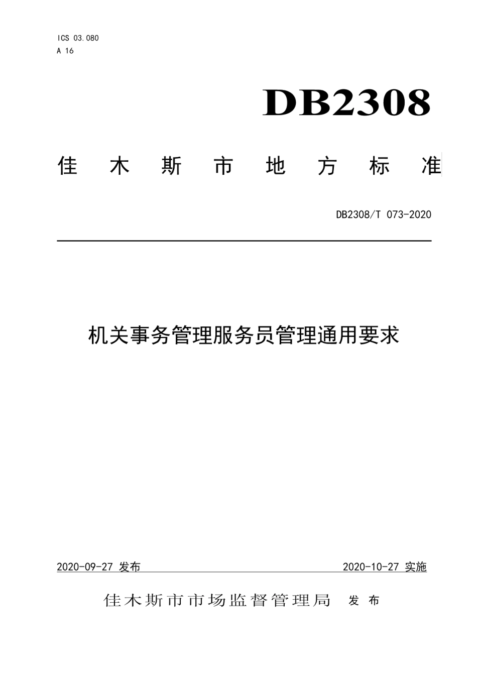 DB2308T073-2020机关事务管理服务员管理通用要求.pdf_第1页