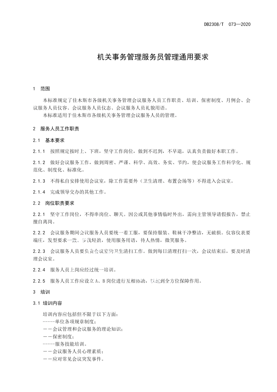 DB2308T073-2020机关事务管理服务员管理通用要求.pdf_第3页