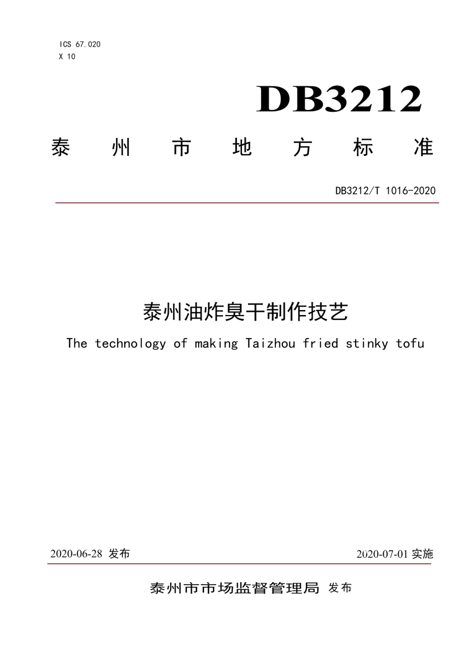 DB3212T 1016-2020泰州油炸臭干制作技艺.pdf_第1页