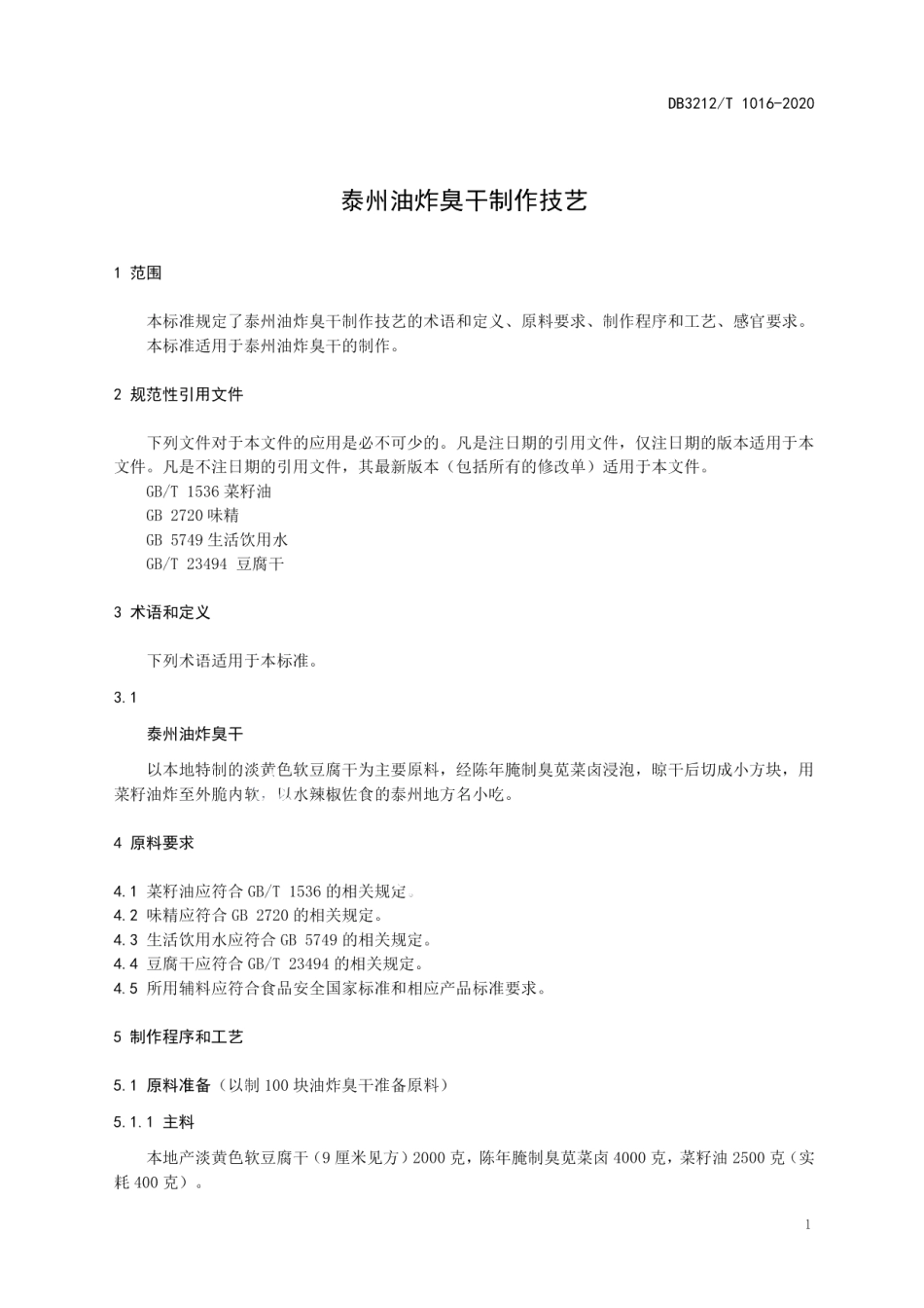 DB3212T 1016-2020泰州油炸臭干制作技艺.pdf_第3页