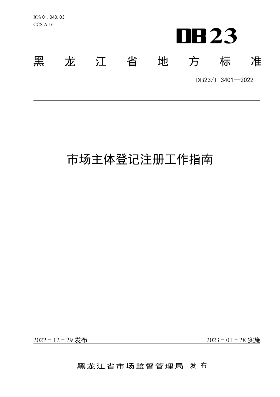 DB23T 3401—2022市场主体登记注册工作指南.pdf_第1页