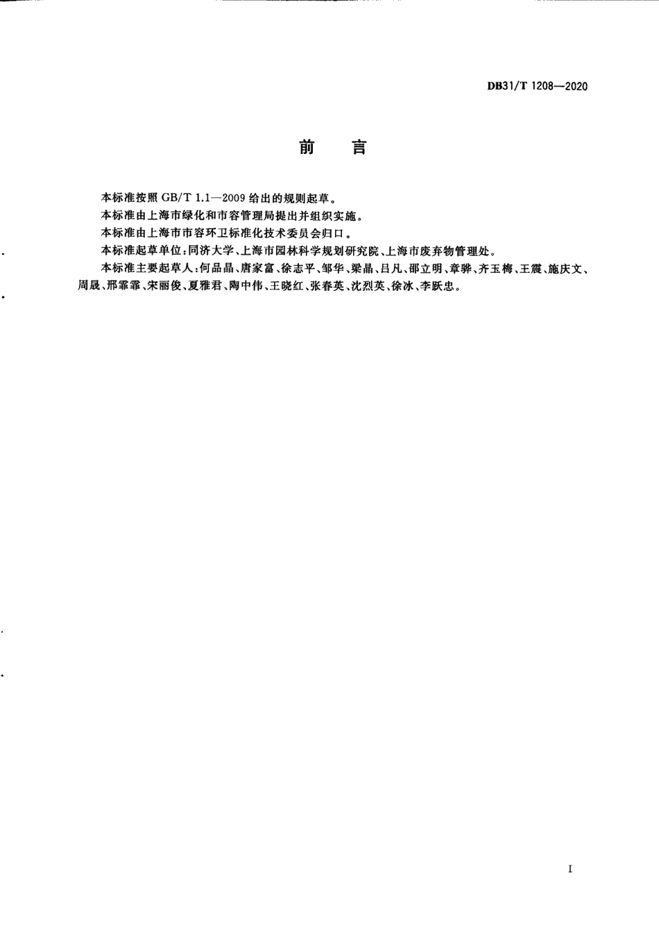 DB31T 1208-2020湿垃圾处理残余物的生物稳定性评价方法.pdf_第3页