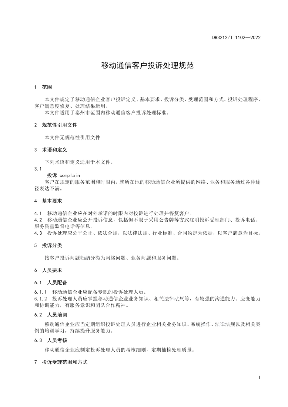 DB3212T 1102—2022移动通信客户投诉处理规范.pdf_第3页