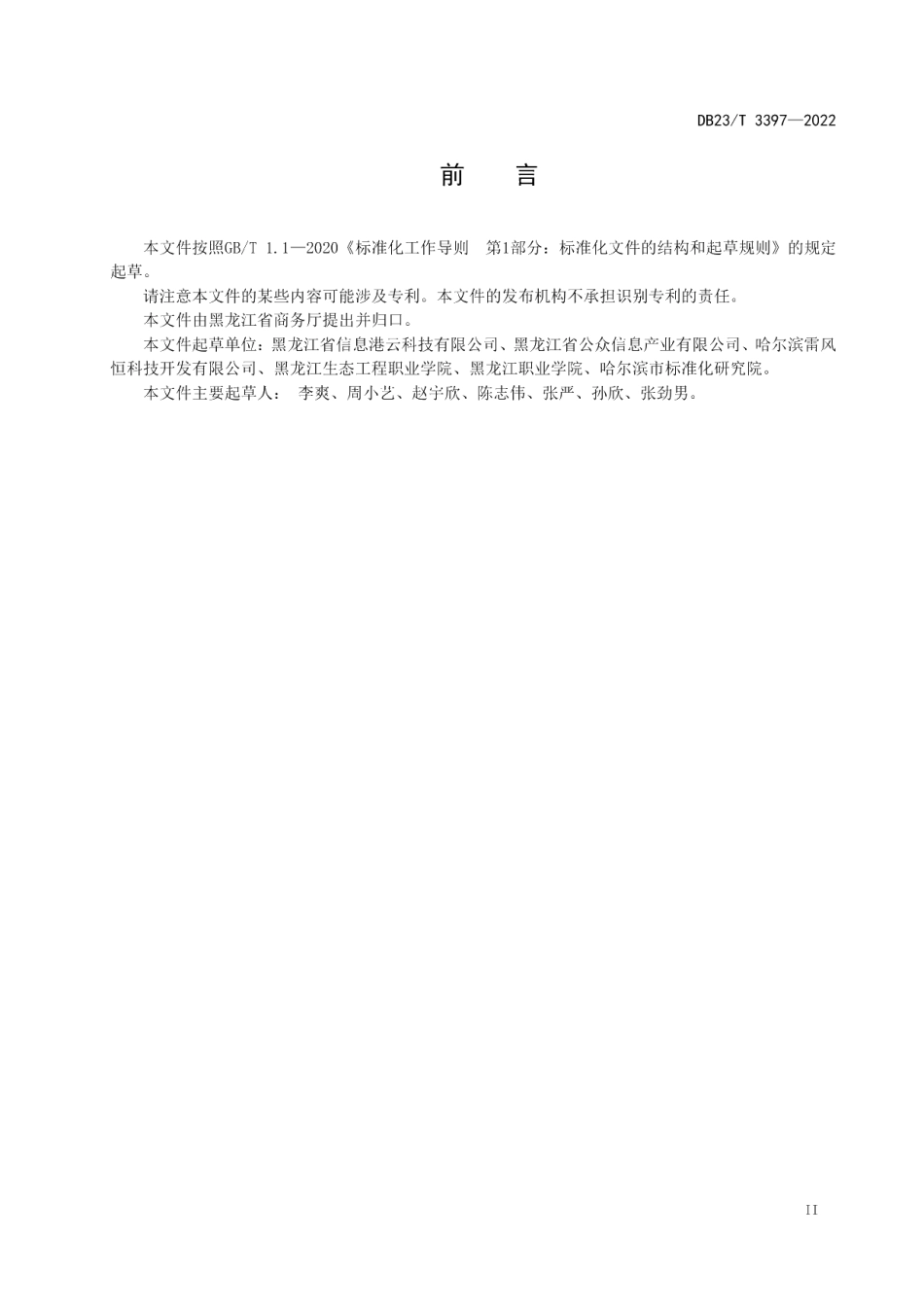 DB23T 3397—2022网店运营实训系统建设与运维规范.pdf_第3页