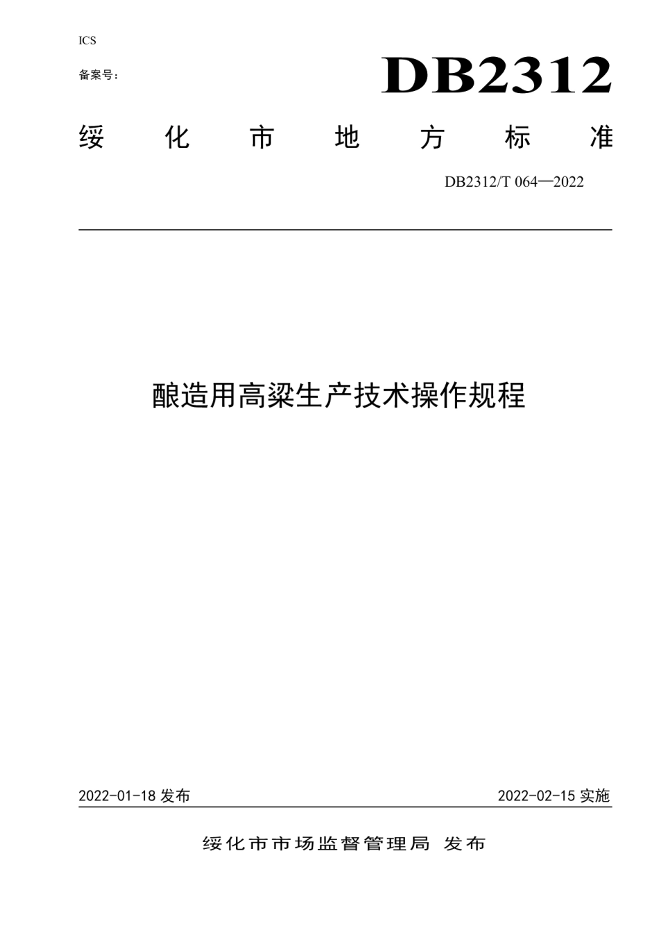DB2312T 064-2022酿造用高粱生产技术操作规程.pdf_第1页