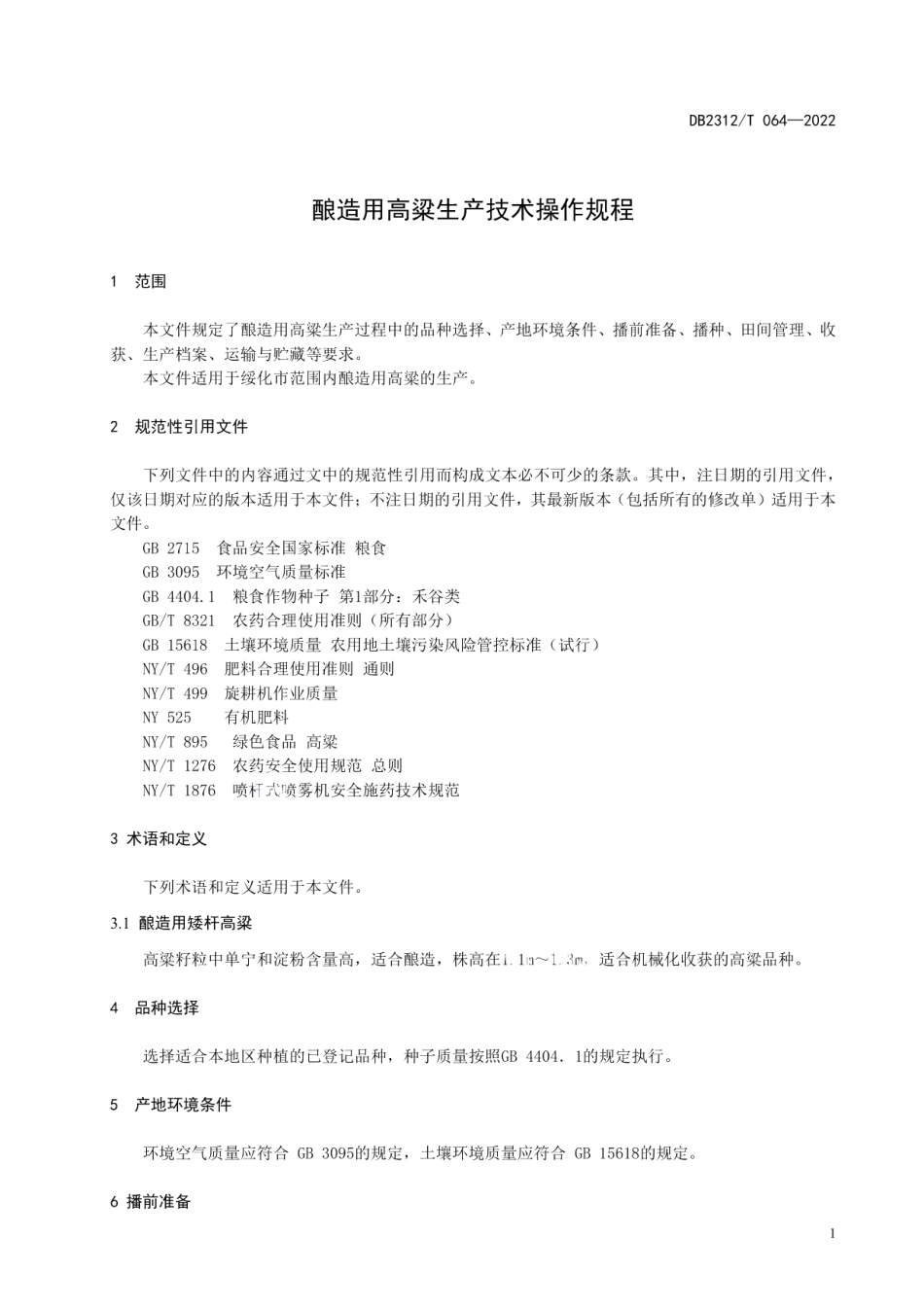 DB2312T 064-2022酿造用高粱生产技术操作规程.pdf_第3页