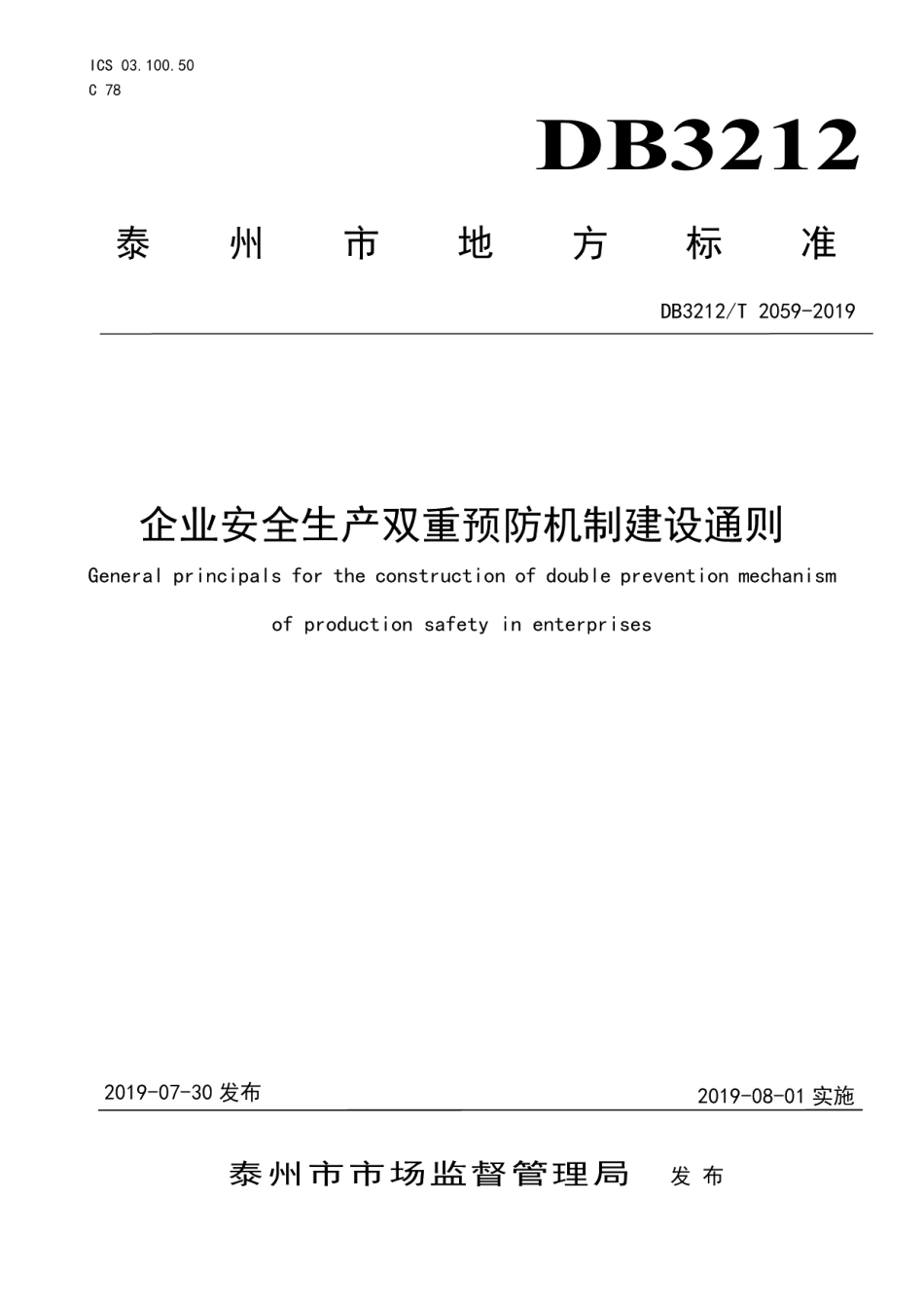 DB3212T 2059-2019企业安全生产双重预防机制建设通则.pdf_第1页