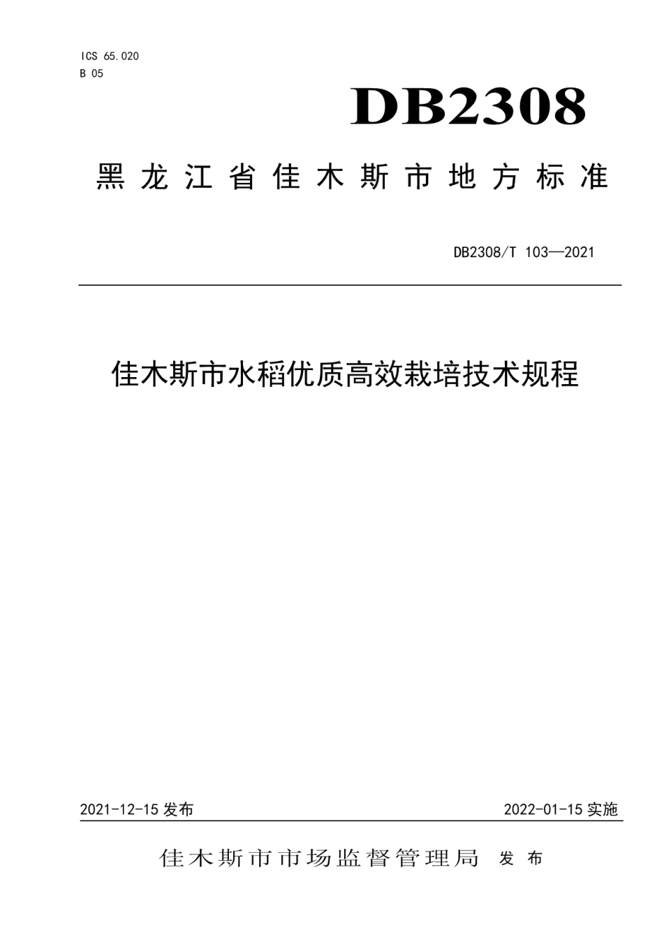 DB2308T103-2021佳木斯市水稻优质高效栽培技术规程.pdf_第1页