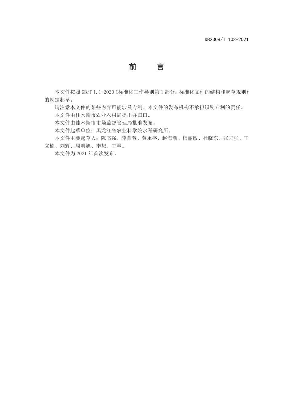 DB2308T103-2021佳木斯市水稻优质高效栽培技术规程.pdf_第2页