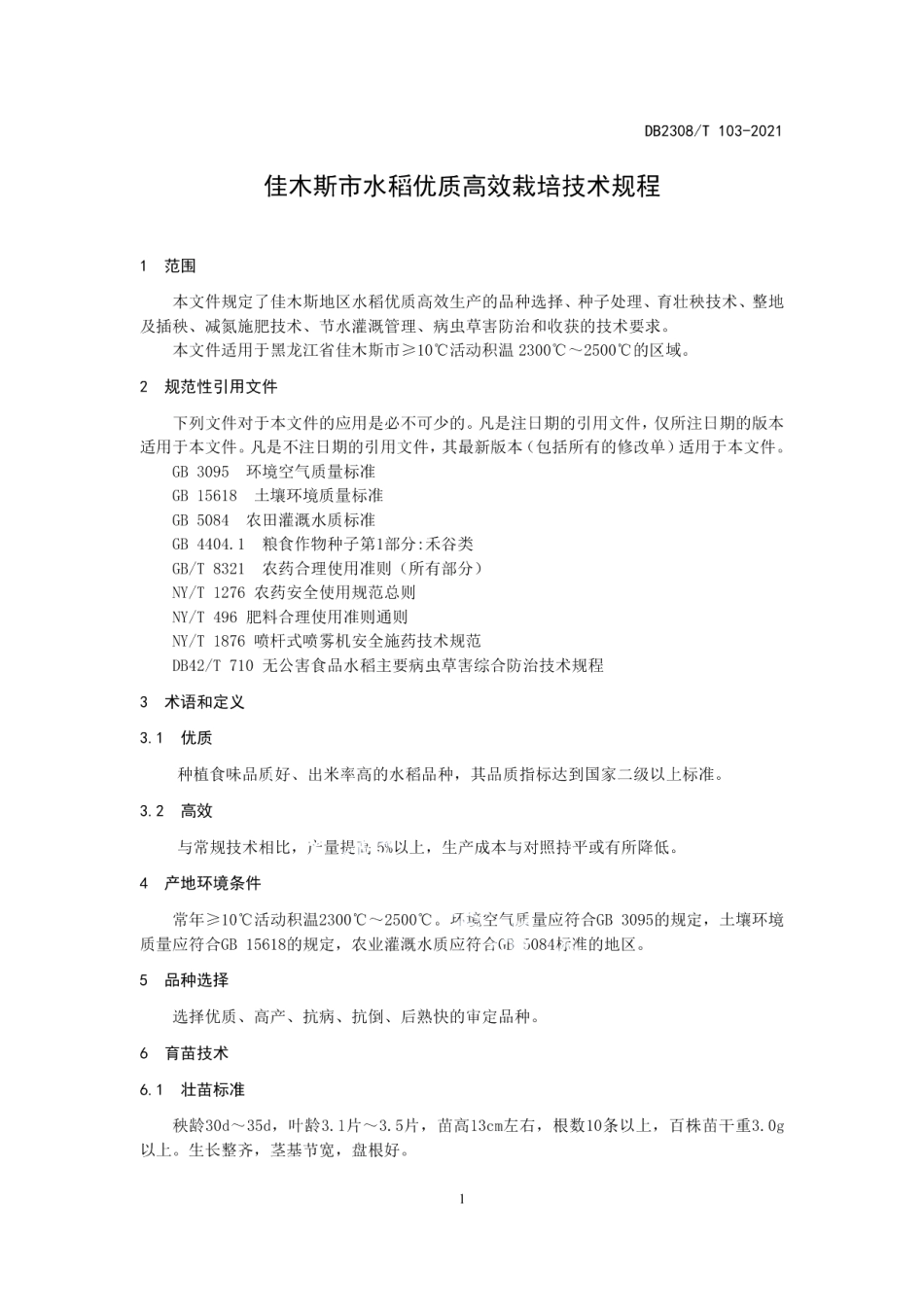 DB2308T103-2021佳木斯市水稻优质高效栽培技术规程.pdf_第3页