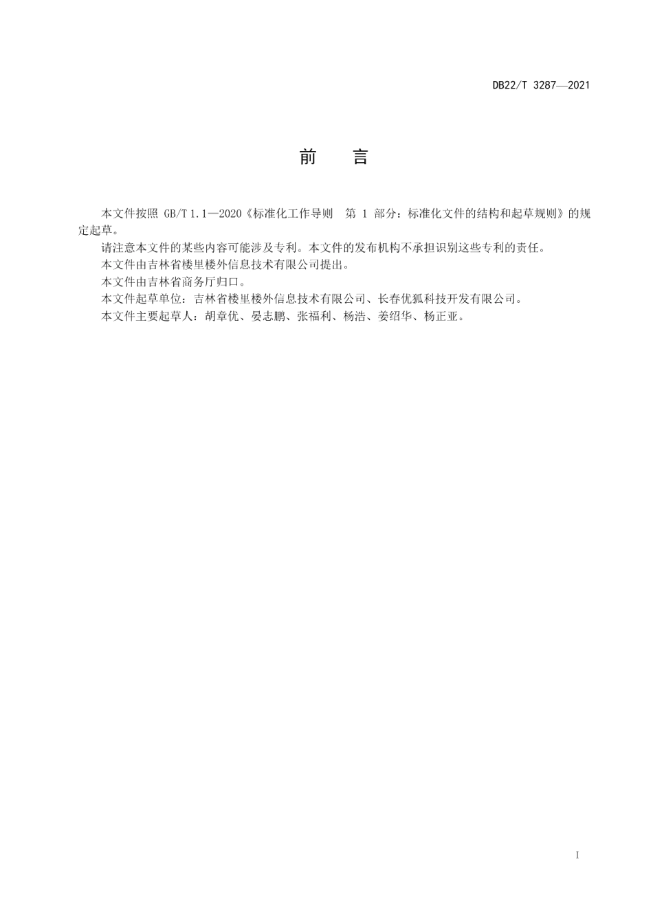 DB22T 3287-2021供应链质量管理规范.pdf_第3页