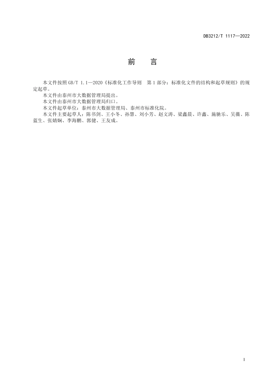 DB3212T 1117—2022政务数据安全风险评估规范.pdf_第2页