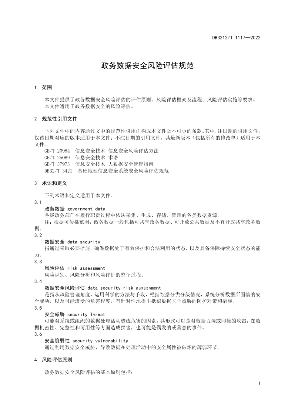 DB3212T 1117—2022政务数据安全风险评估规范.pdf_第3页