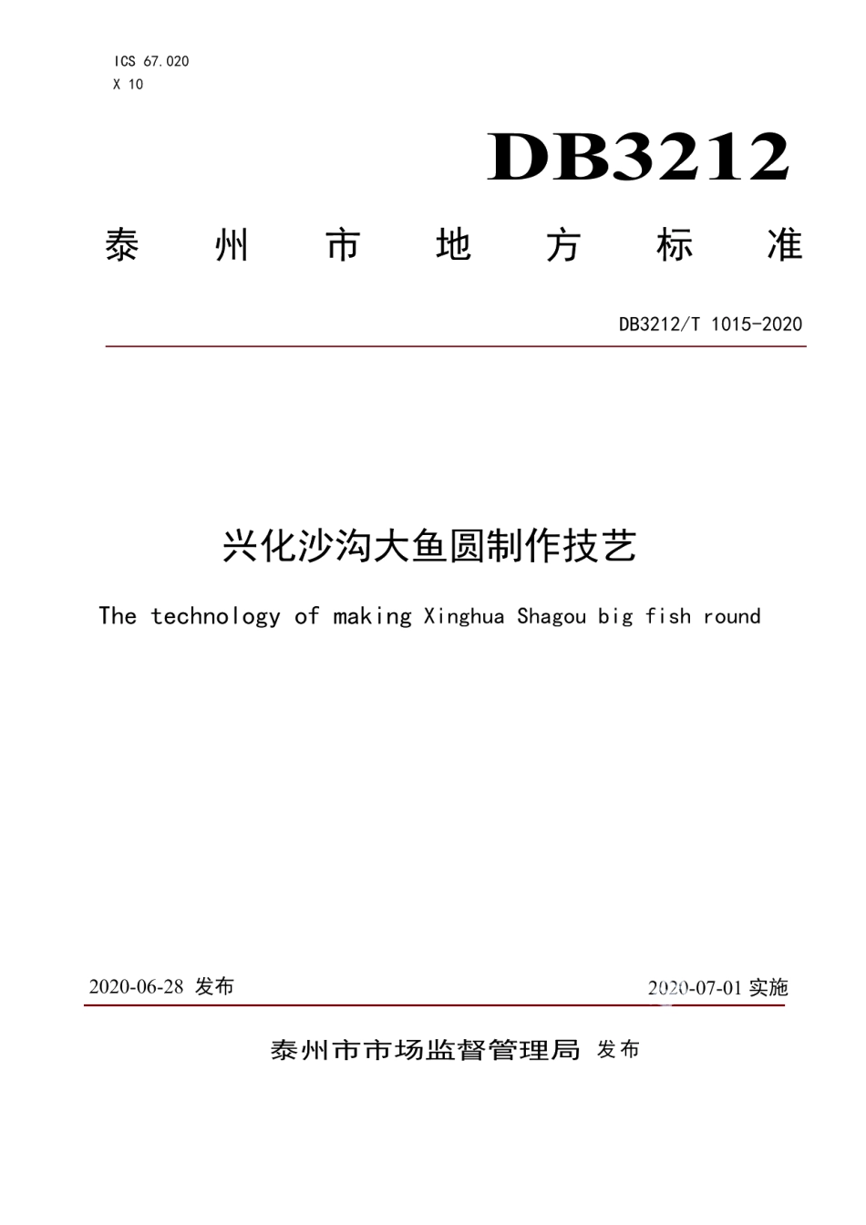 DB3212T 1015-2020兴化沙沟大鱼圆制作技艺.pdf_第1页