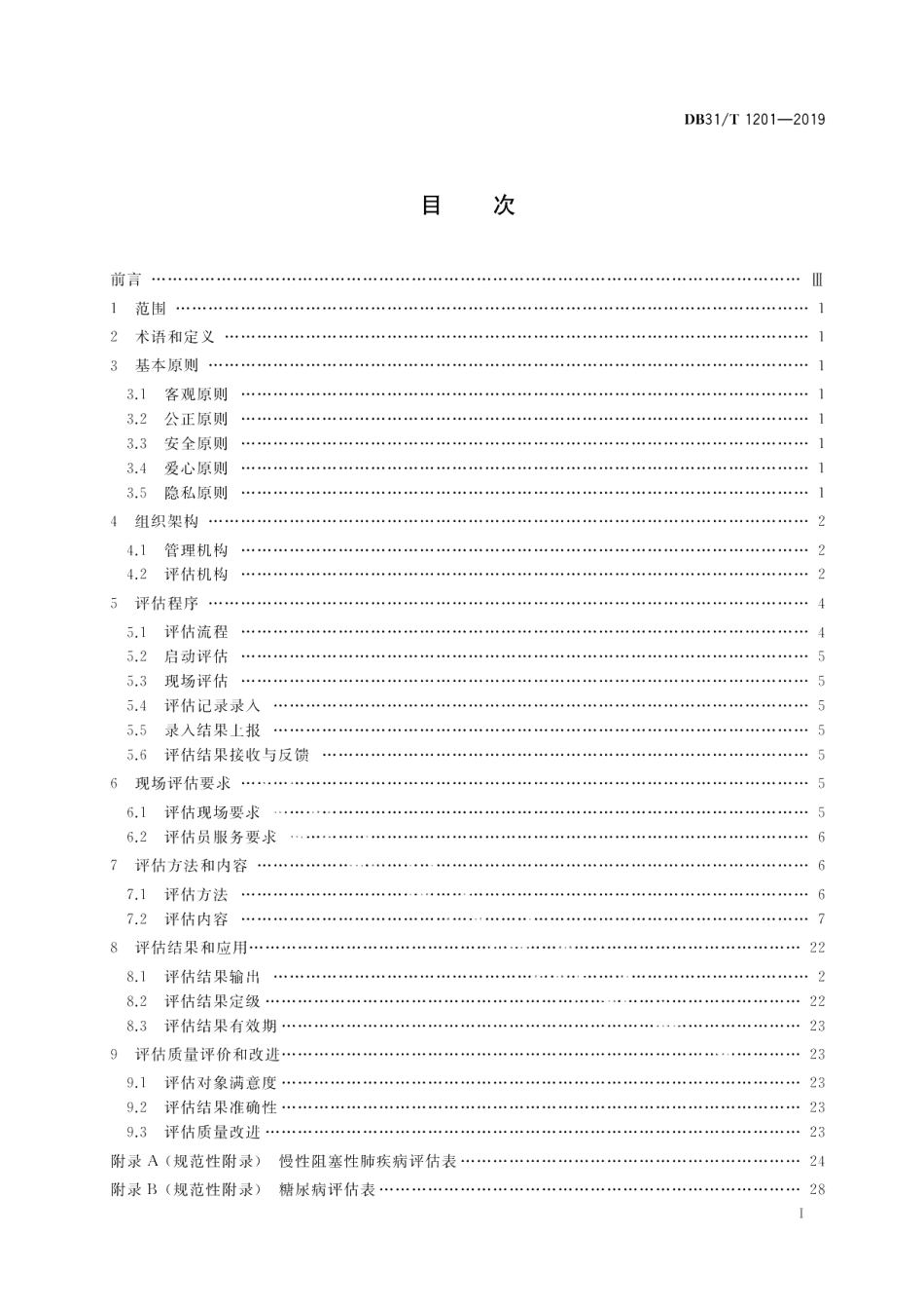 DB31T 1201-2019老年照护统一需求评估规范.pdf_第2页