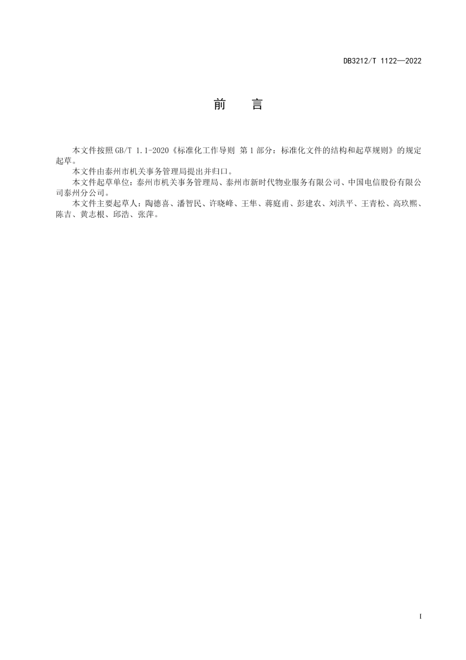 DB3212T 1122—2022机关单位视频会议运维管理规范.pdf_第2页