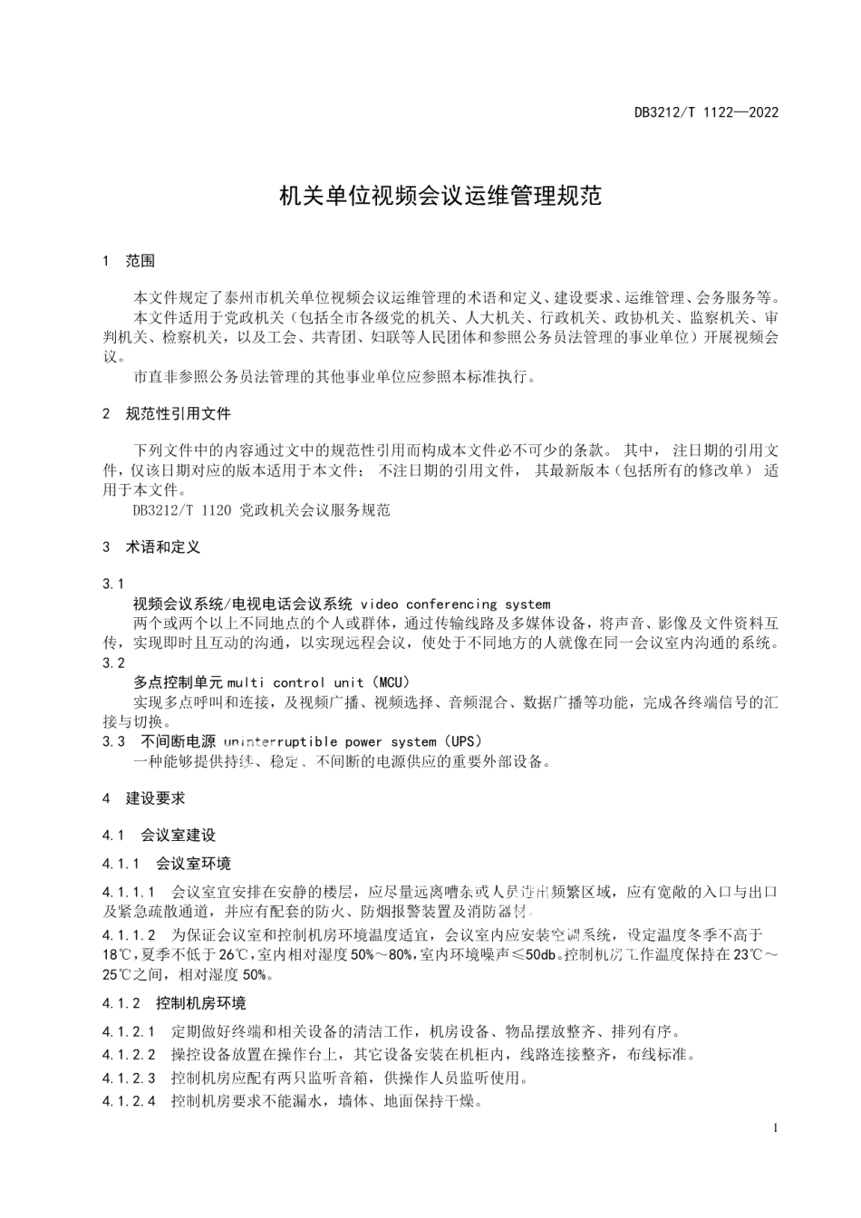 DB3212T 1122—2022机关单位视频会议运维管理规范.pdf_第3页