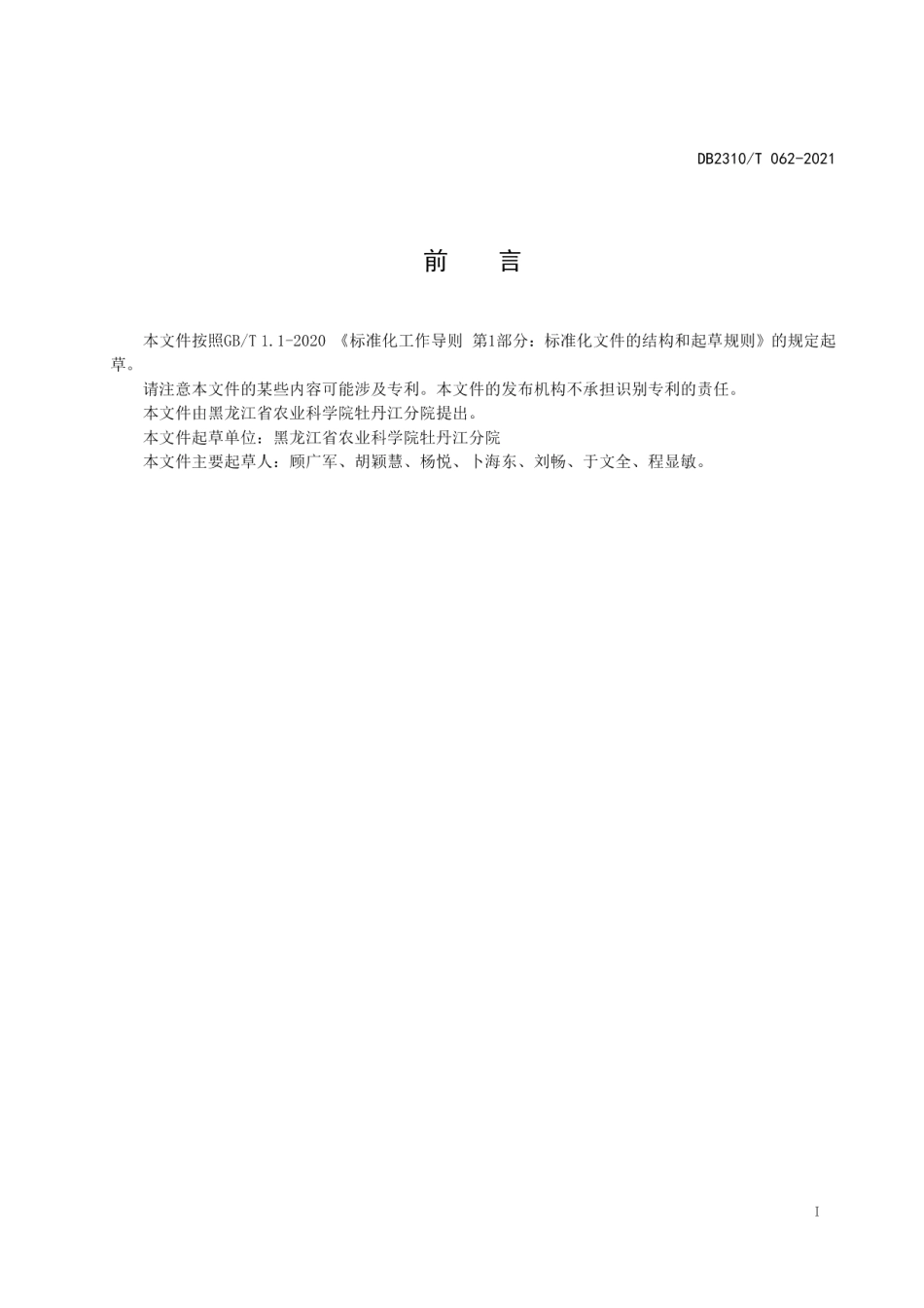 DB2310T 062-2021牡丹江地区沙棘栽培技术规程.pdf_第2页