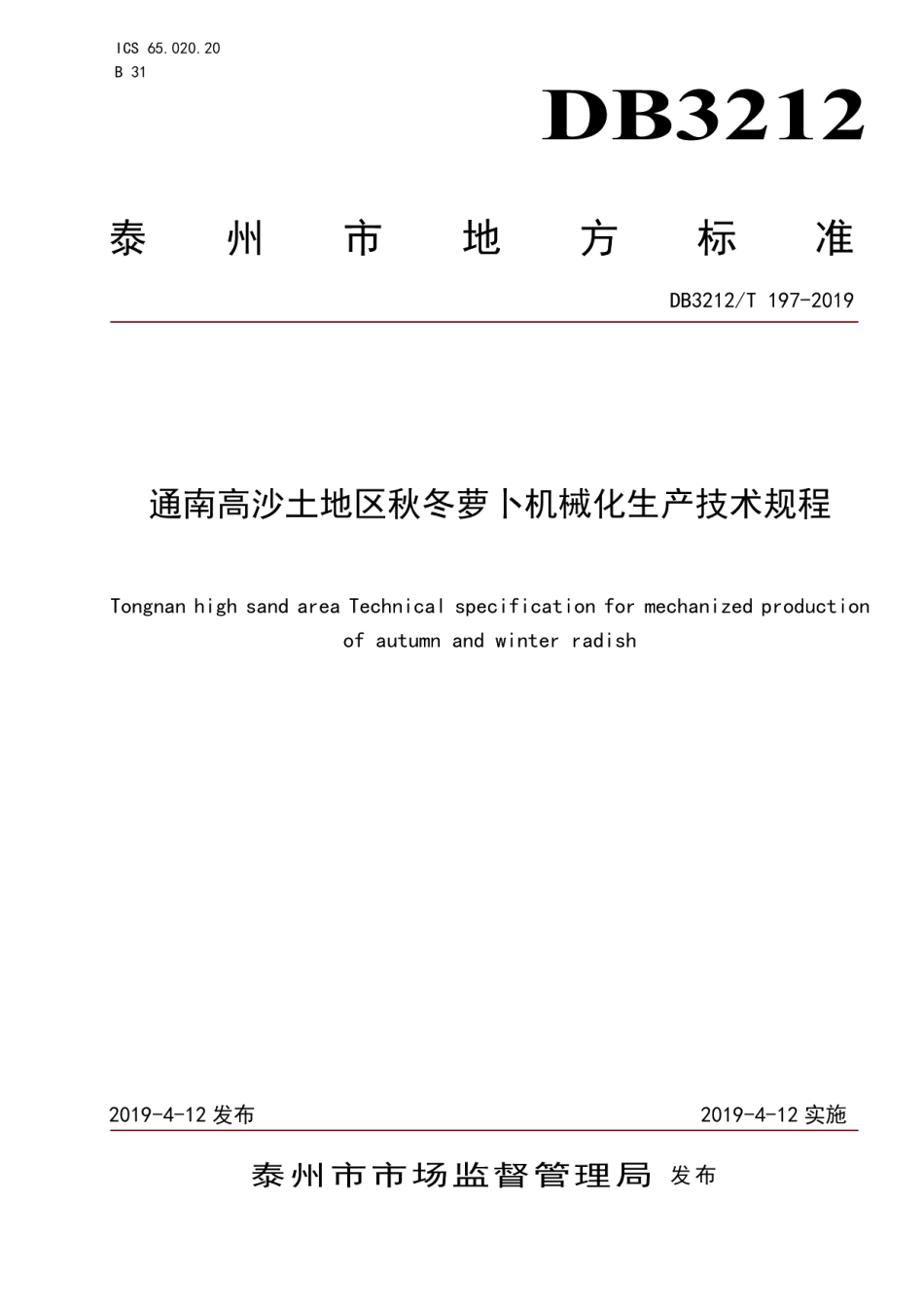 DB3212T 197-2019通南高沙土地区秋冬萝卜机械化生产技术规程.pdf_第1页