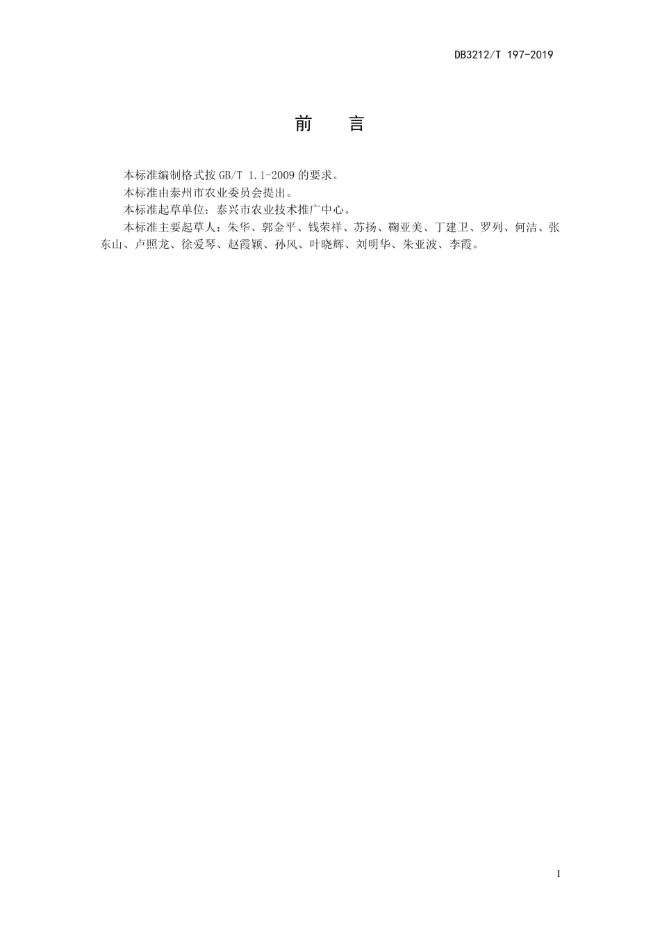 DB3212T 197-2019通南高沙土地区秋冬萝卜机械化生产技术规程.pdf_第2页