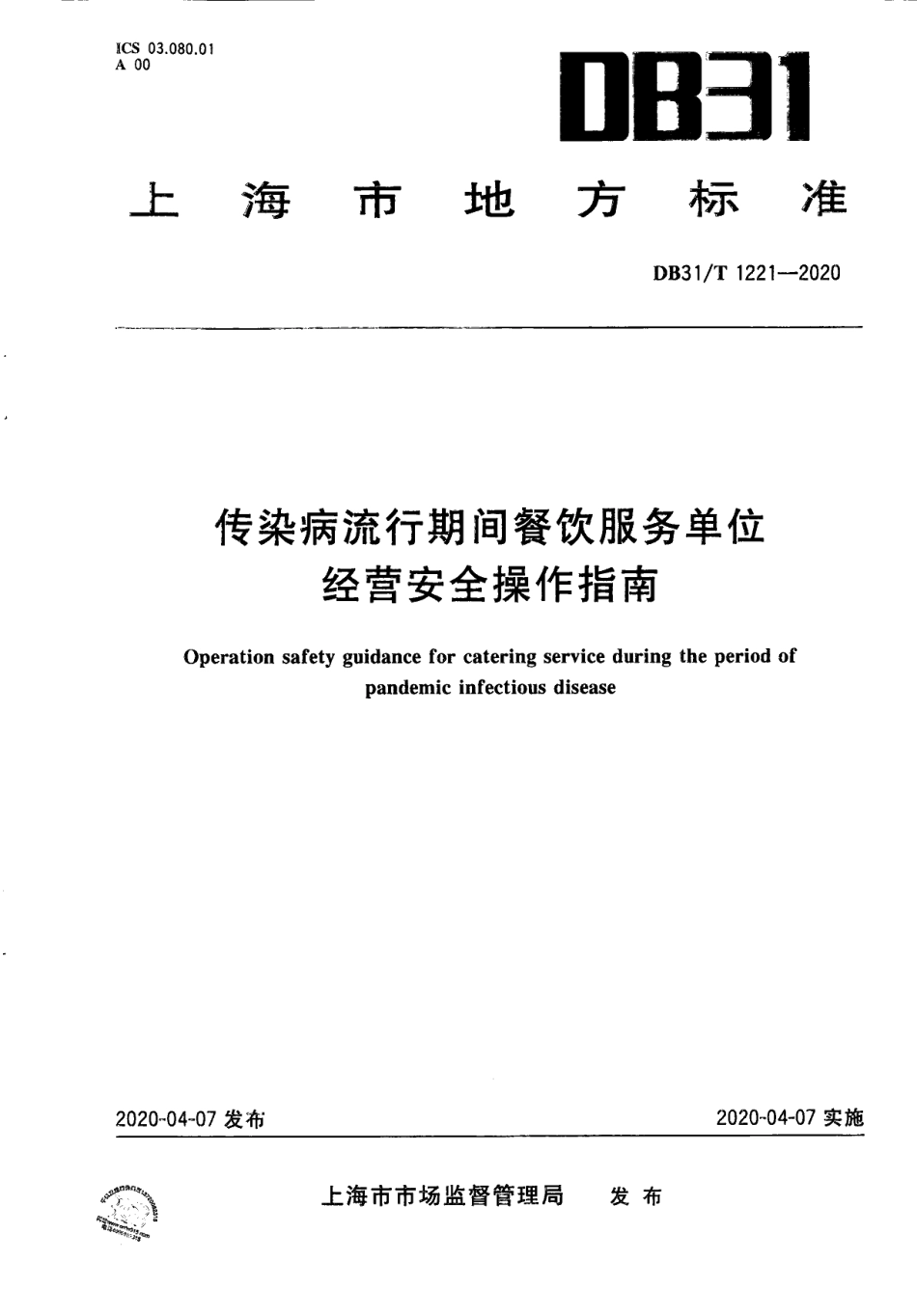 DB31T 1221-2020传染病流行期间餐饮服务单位经营安全操作指南.pdf_第1页