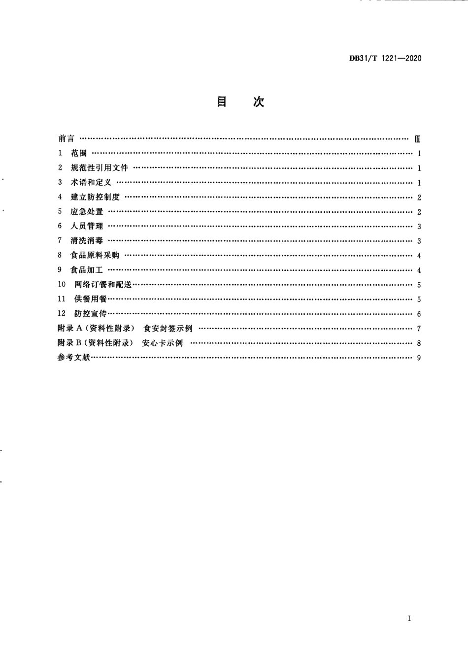 DB31T 1221-2020传染病流行期间餐饮服务单位经营安全操作指南.pdf_第3页