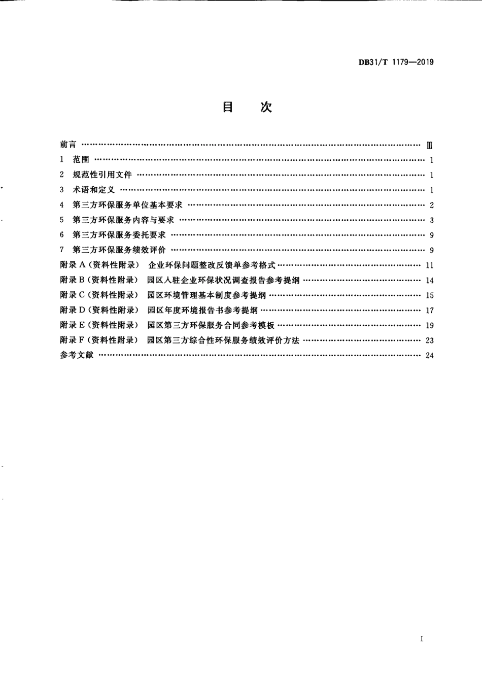 DB31T 1179-2019第三方环保服务规范.pdf_第3页