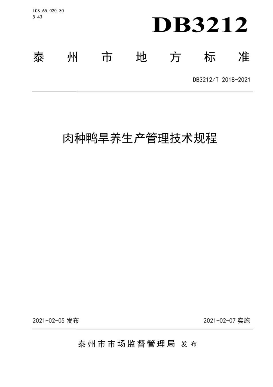 DB3212T 2018-2021肉种鸭旱养生产管理技术规程.pdf_第1页